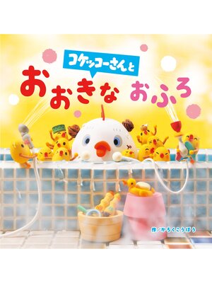 cover image of コケッコーさんとおおきなおふろ